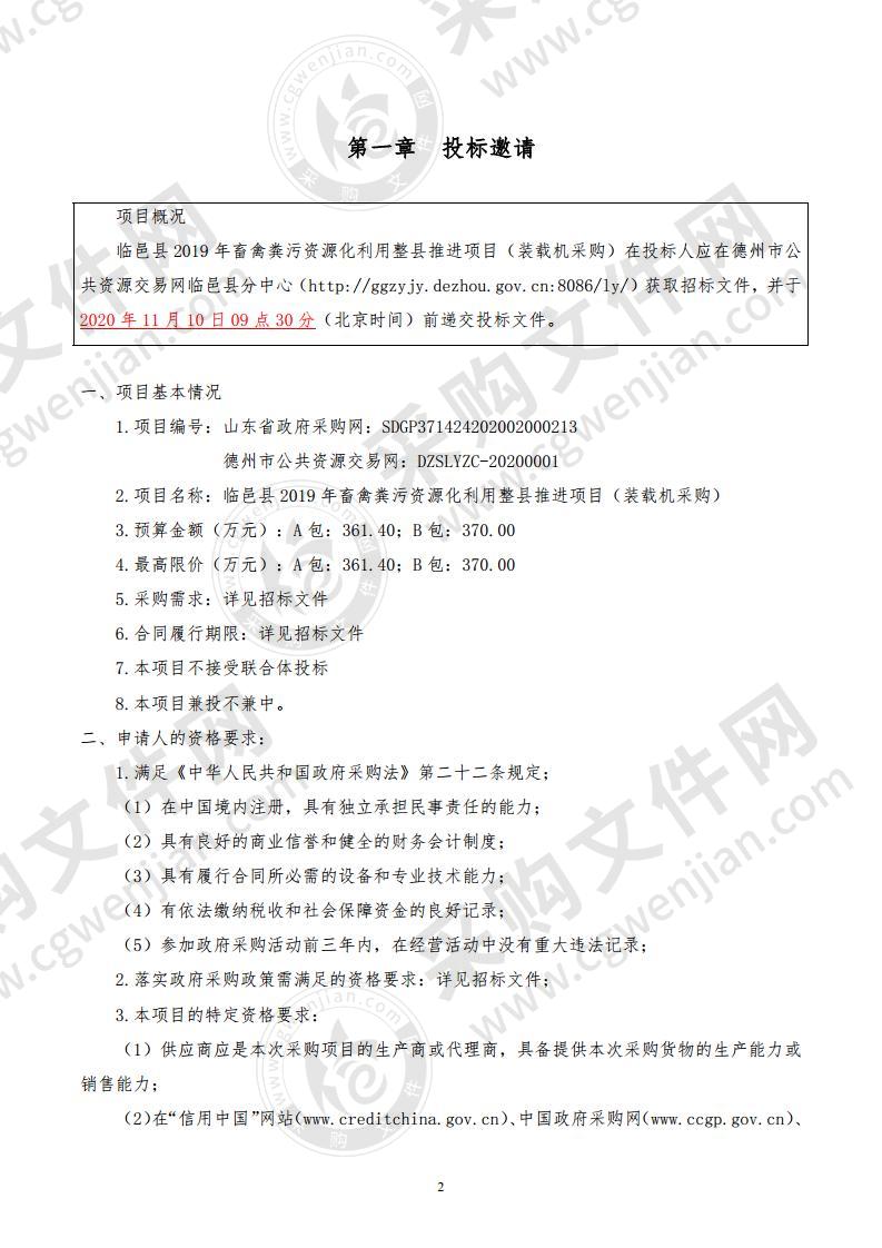 临邑县2019年畜禽粪污资源化利用整县推进项目（装载机采购）（A包）