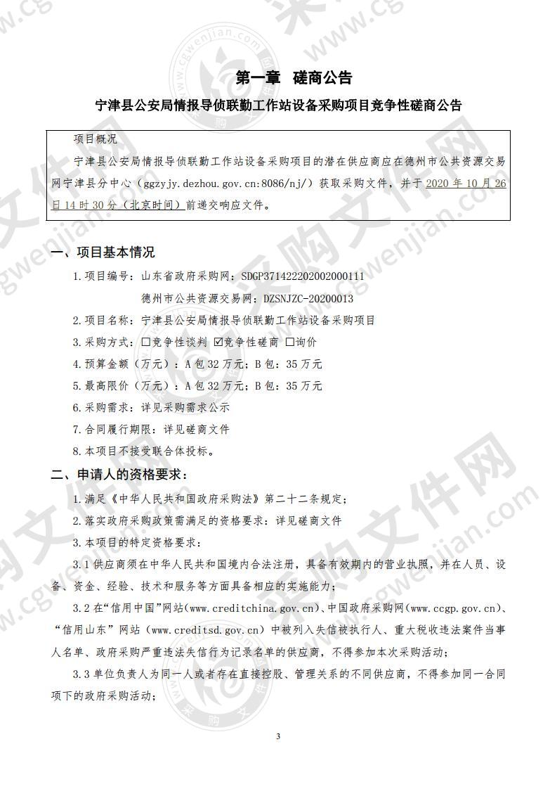 宁津县公安局情报导侦联勤工作站设备采购项目