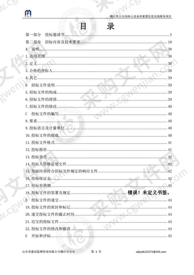 烟台市公安局核心设备和重要信息系统维保项目