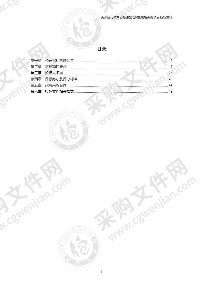 秀洲区行政中心暖通配电房配电柜采购项目