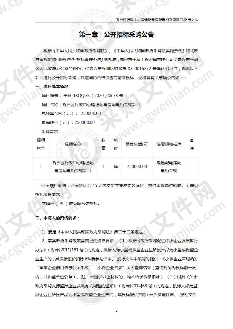 秀洲区行政中心暖通配电房配电柜采购项目