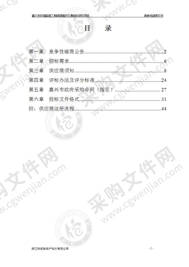 嘉兴市环城路施工期间微循环交通组织研究项目