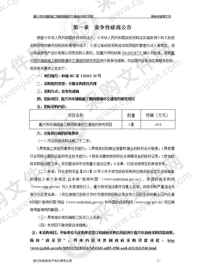 嘉兴市环城路施工期间微循环交通组织研究项目