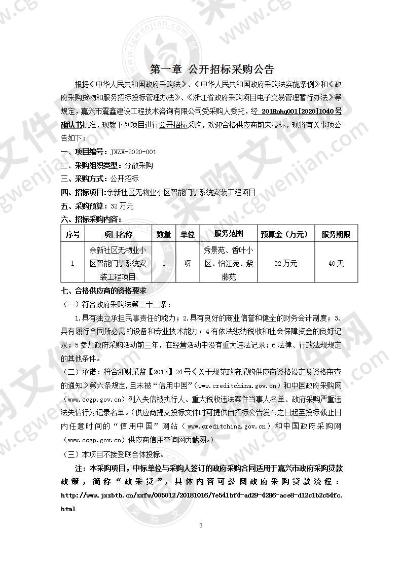 余新社区无物业小区智能门禁系统安装工程项目