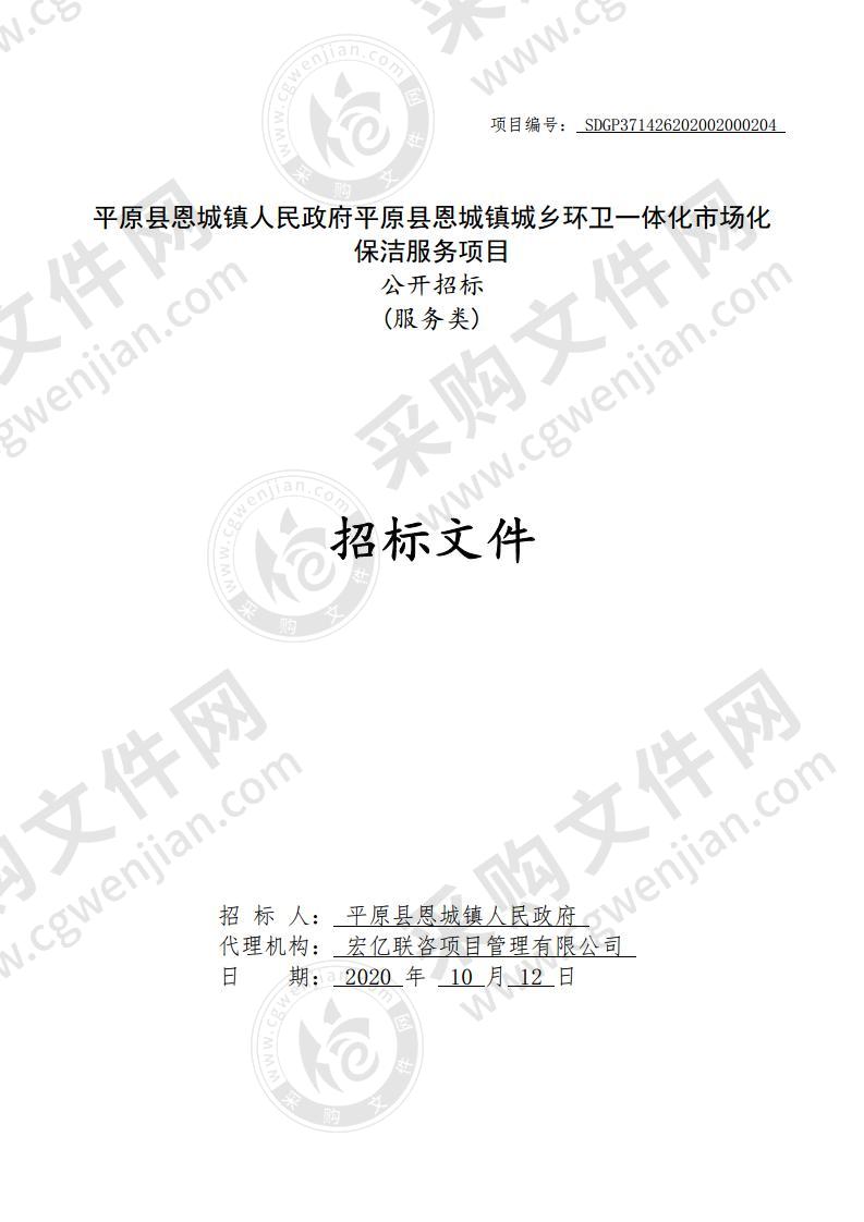 平原县恩城镇人民政府平原县恩城镇城乡环卫一体化市场化保洁服务项目