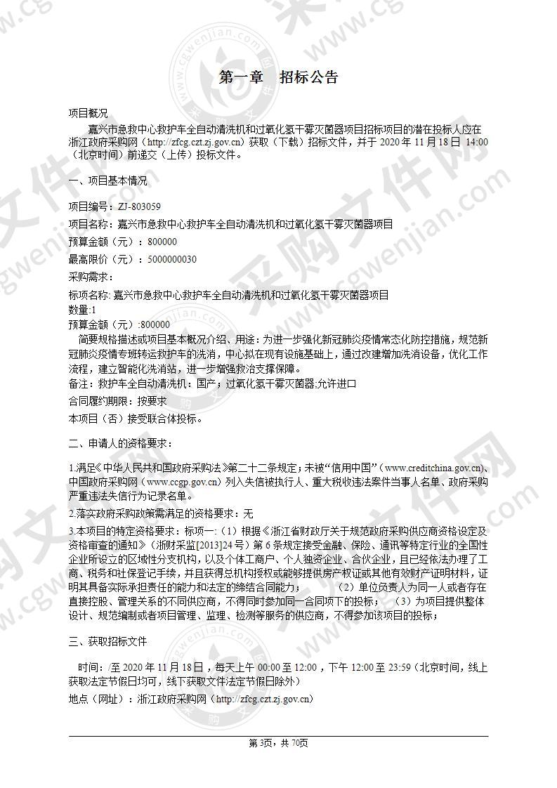 嘉兴市急救中心救护车全自动清洗机和过氧化氢干雾灭菌器项目