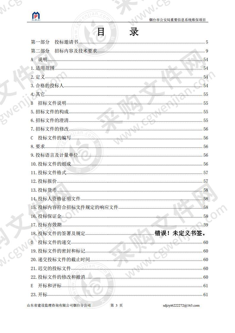 烟台市公安局重要信息系统维保项目