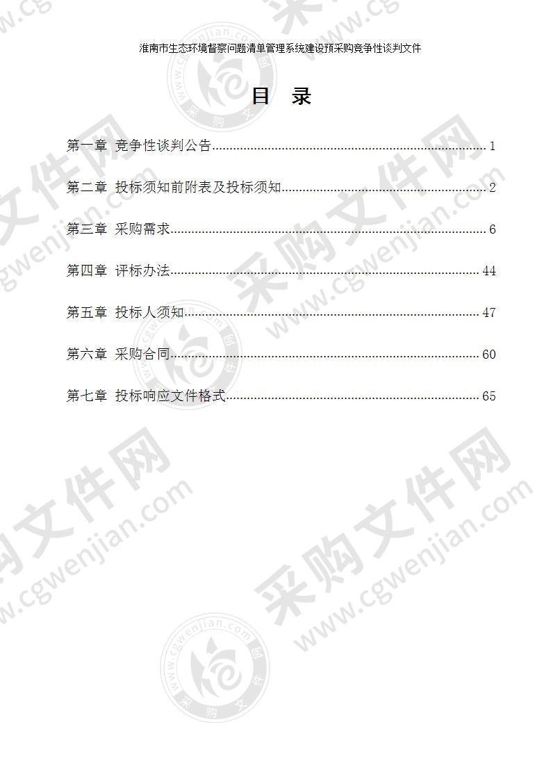 淮南市生态环境督察问题清单管理系统建设预采购