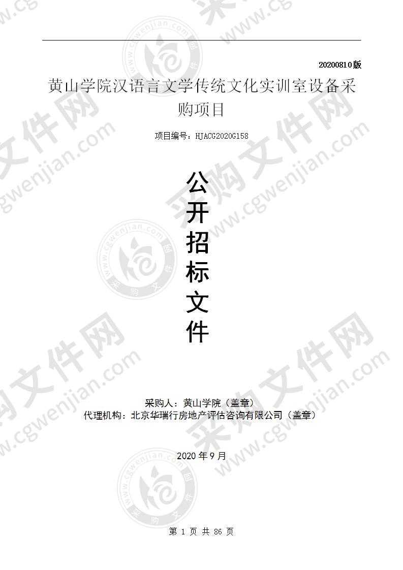 黄山学院汉语言文学传统文化实训室设备采购项目（第二包）