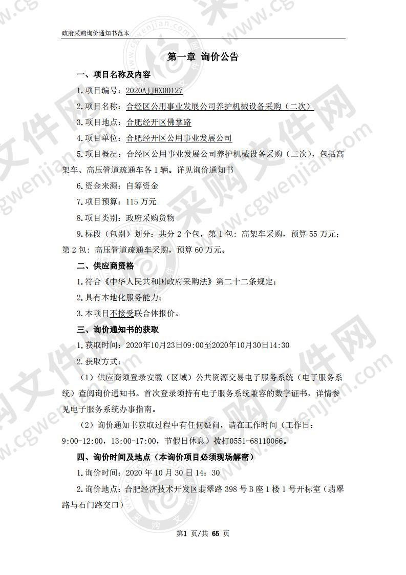 合经区公用事业发展公司养护机械设备采购