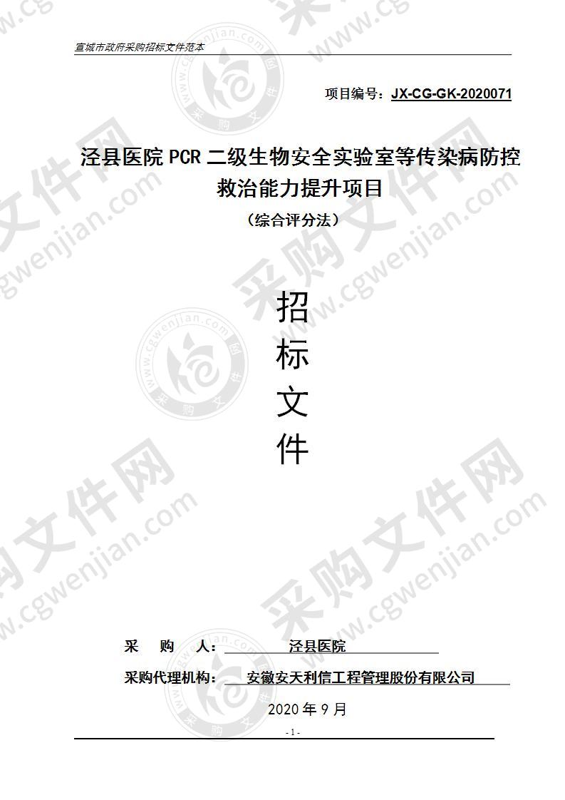 泾县医院PCR二级生物安全实验室等传染病防控救治能力提升项目（第二包）