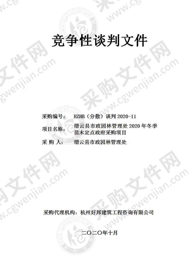 缙云县市政园林管理处2020年冬季苗木定点政府采购项目