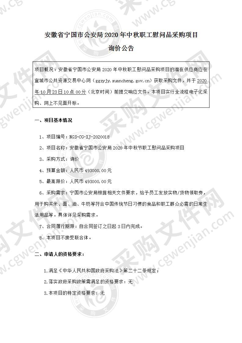 安徽省宁国市公安局2020年中秋节职工慰问品采购项目