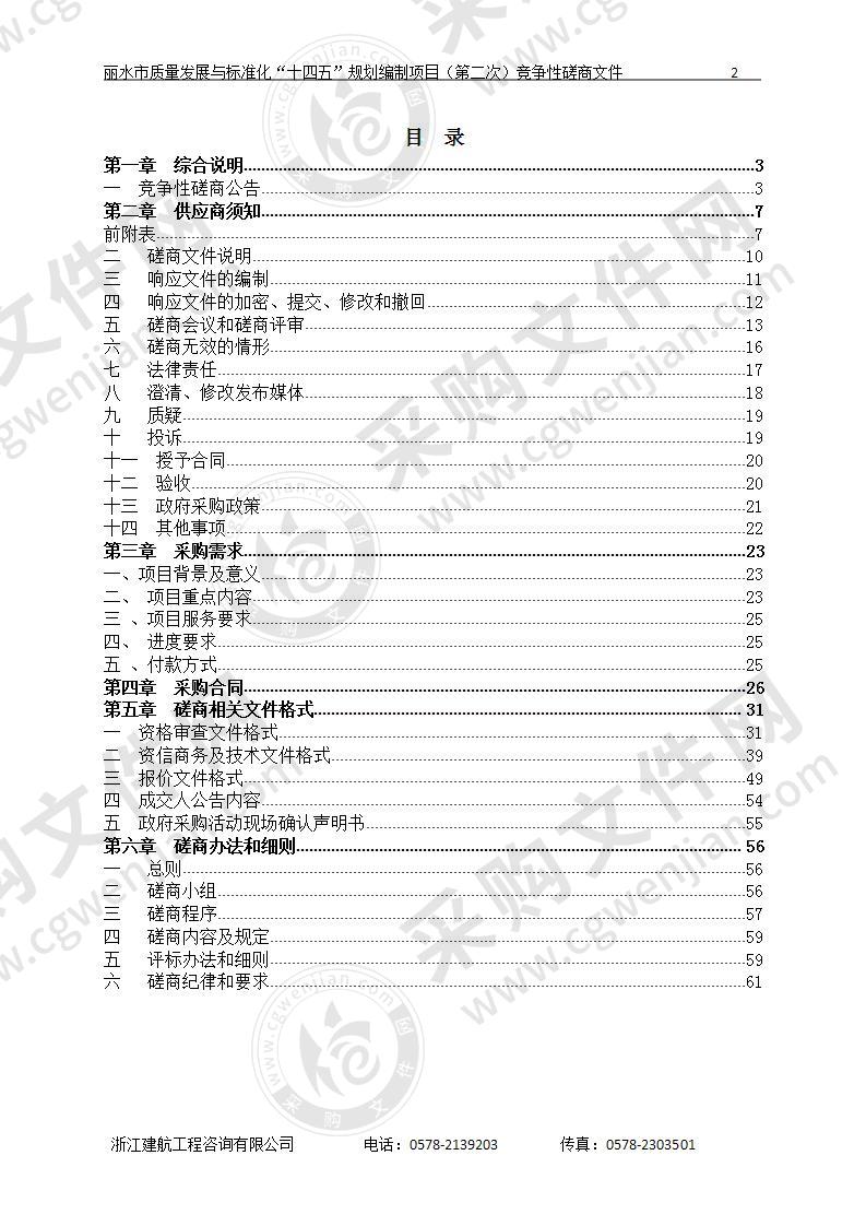 丽水市市场监督管理局丽水市质量发展与标准化“十四五”规划编制项目