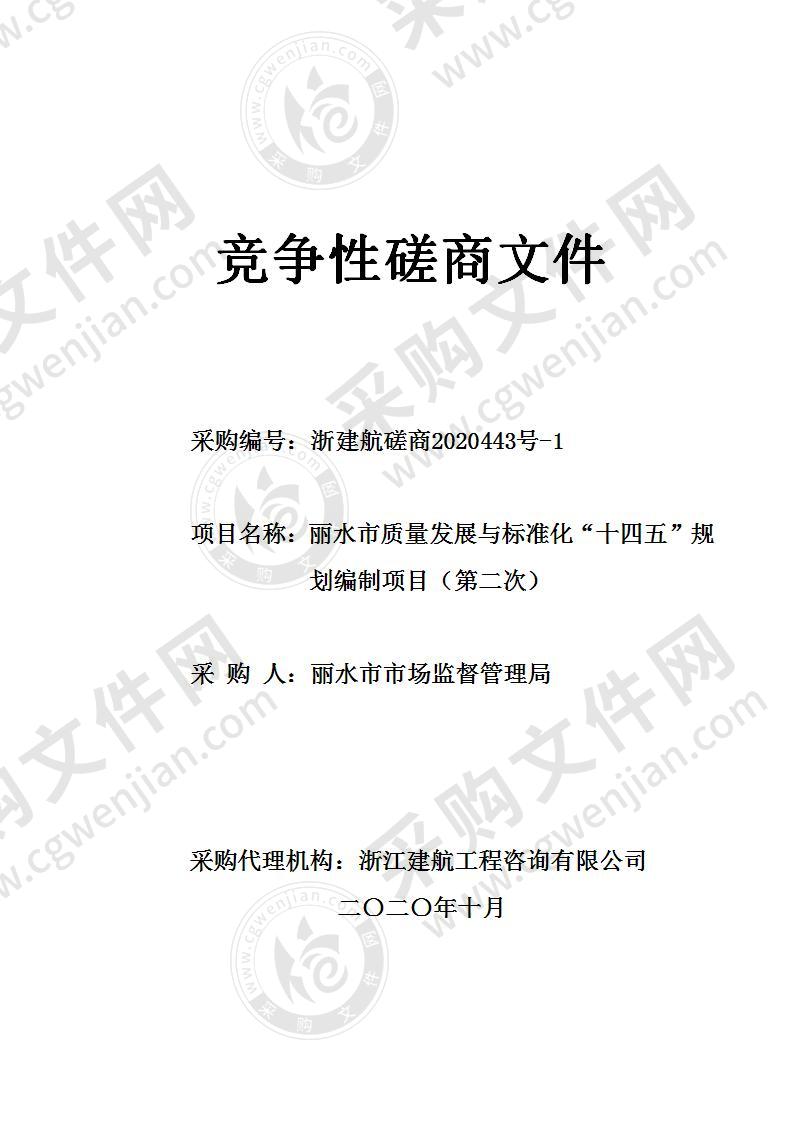 丽水市市场监督管理局丽水市质量发展与标准化“十四五”规划编制项目