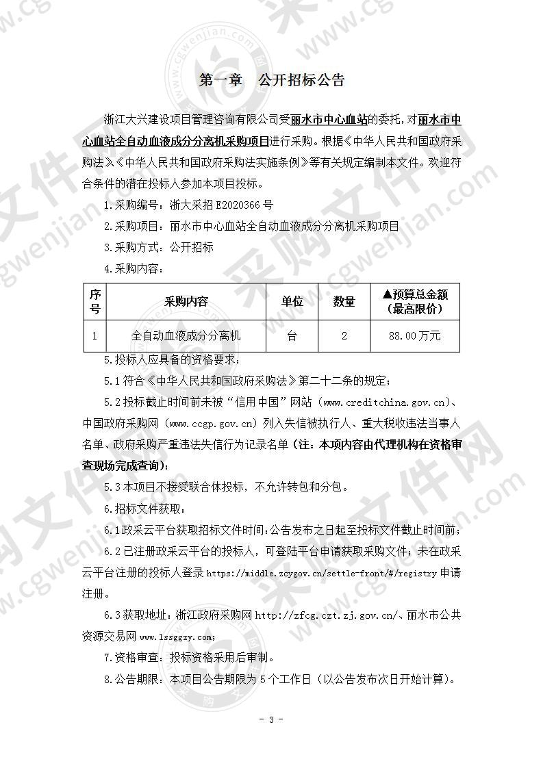 丽水市中心血站全自动血液成分分离机采购项目