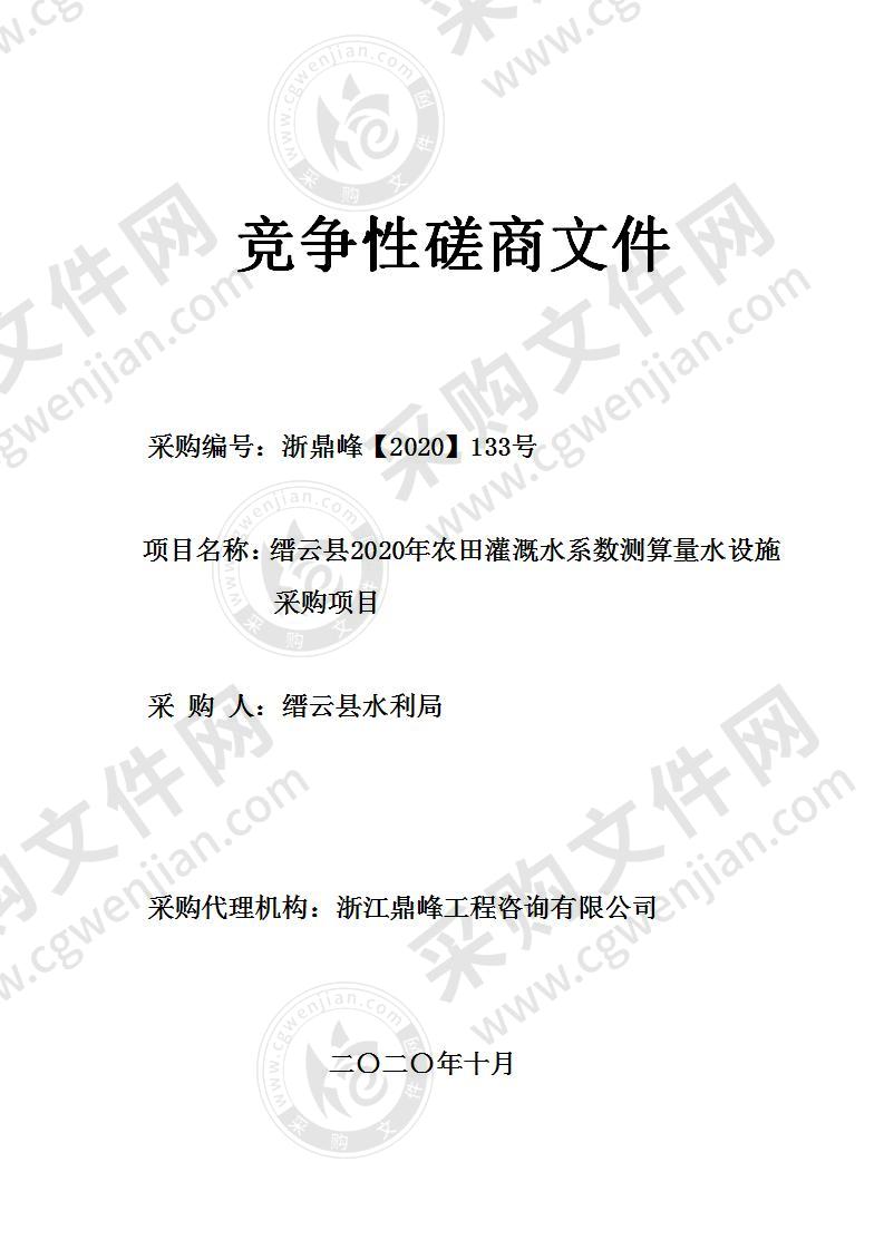 缙云县2020年农田灌溉水系数测算量水设施采购项目