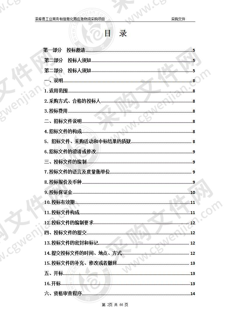 泽库县工业商务和信息化局应急物资采购项目（包二）