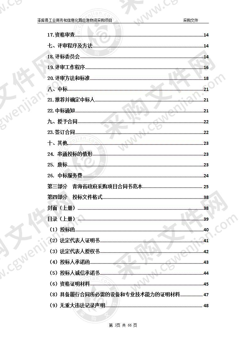 泽库县工业商务和信息化局应急物资采购项目（包二）