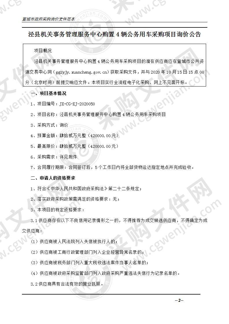 泾县机关事务管理服务中心购置4辆公务用车采购项目