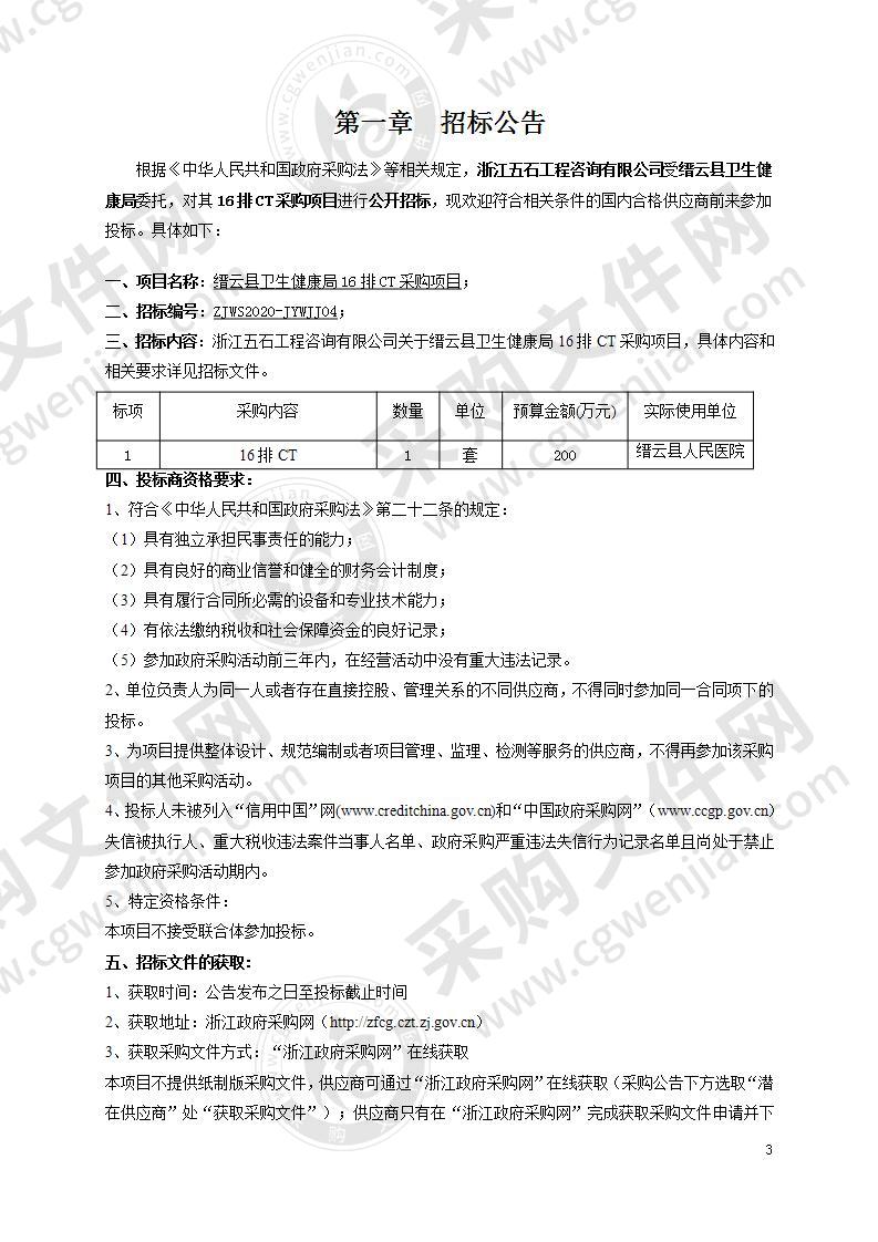 缙云县卫生健康局16排CT采购项目