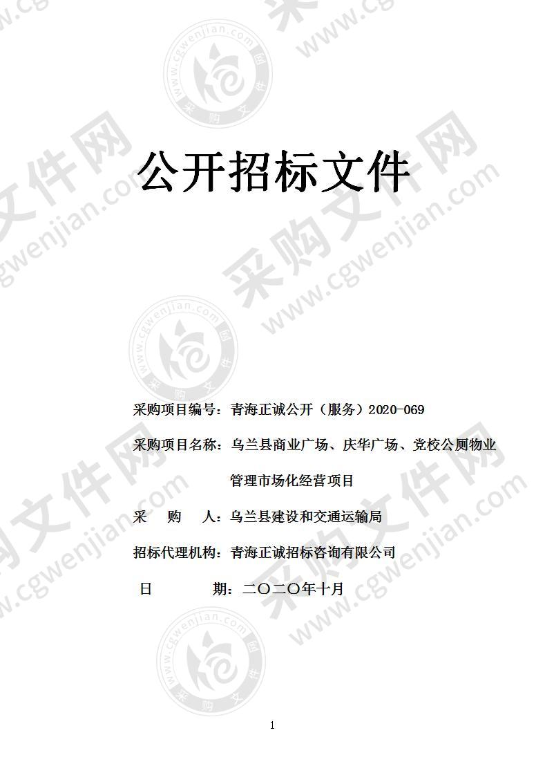 乌兰县商业广场、庆华广场、党校公厕物业管理市场化经营项目