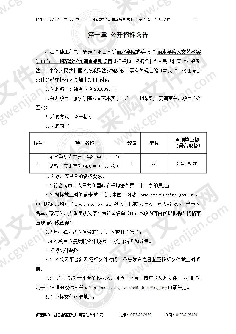 丽水学院人文艺术实训中心——钢琴教学实训室采购项目