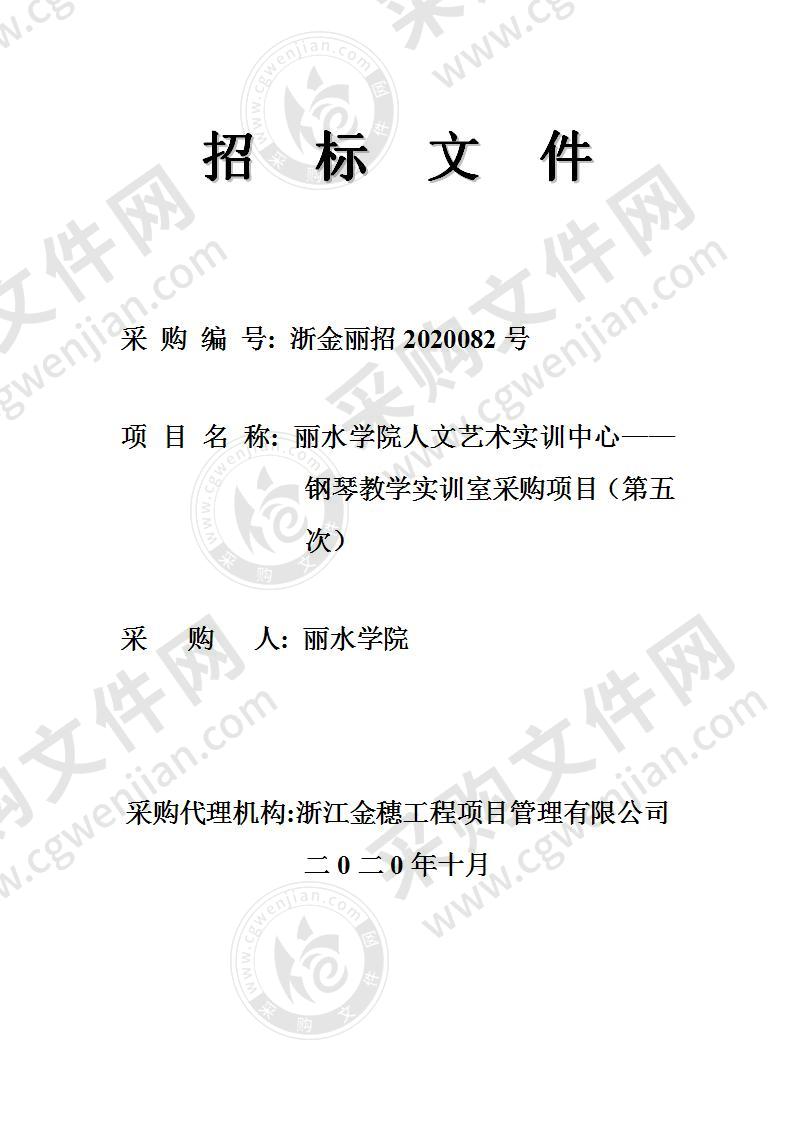 丽水学院人文艺术实训中心——钢琴教学实训室采购项目