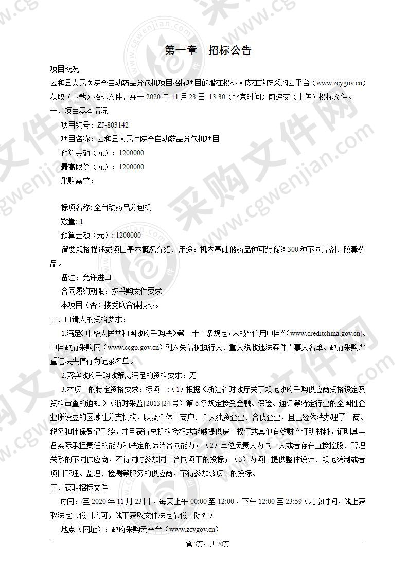 云和县人民医院全自动药品分包机项目