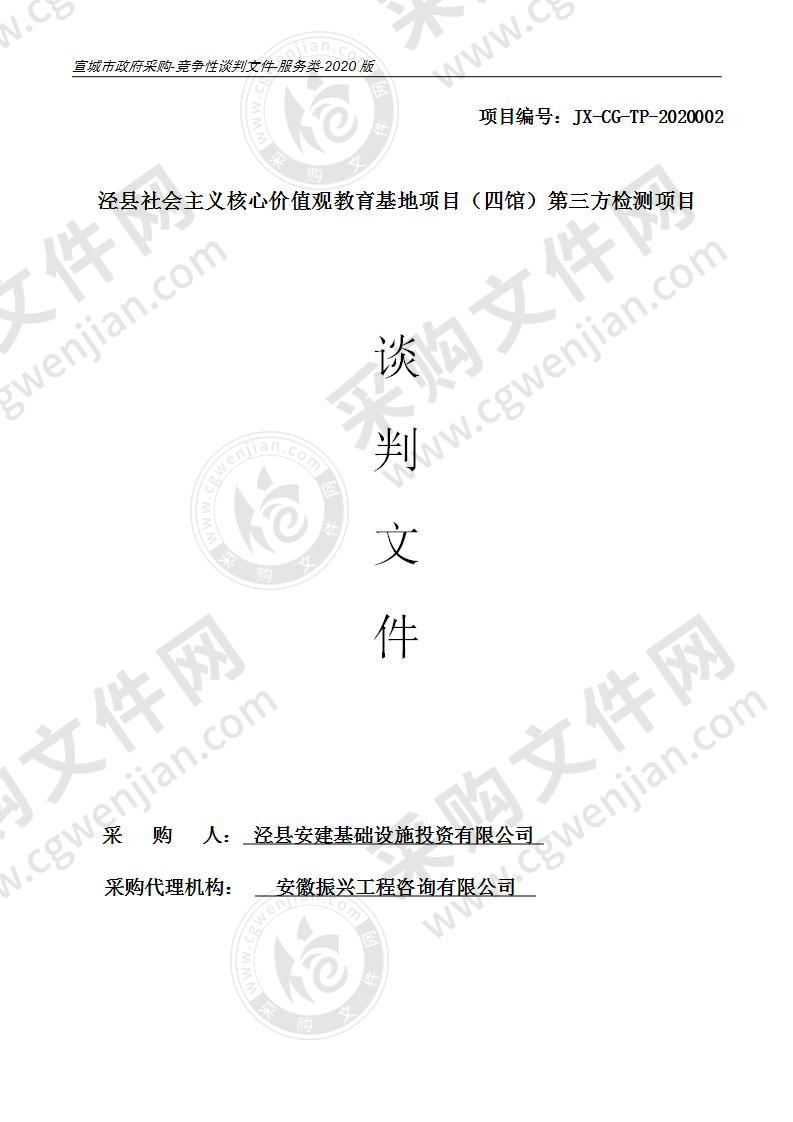 泾县社会主义核心价值观教育基地项目（四馆）第三方检测项目