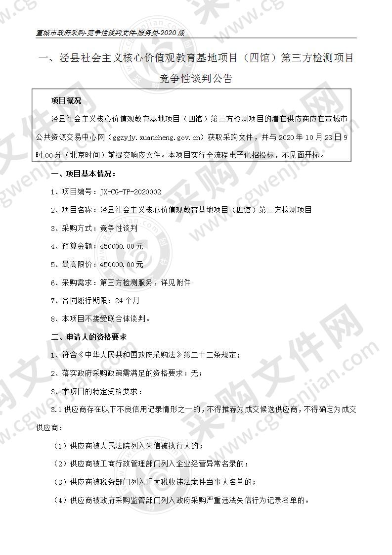 泾县社会主义核心价值观教育基地项目（四馆）第三方检测项目