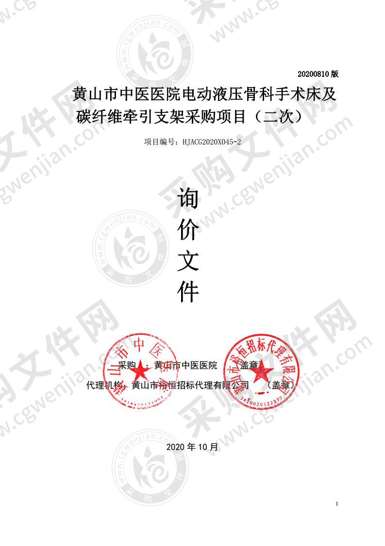 黄山市中医医院电动液压骨科手术床及碳纤维牵引支架采购项目