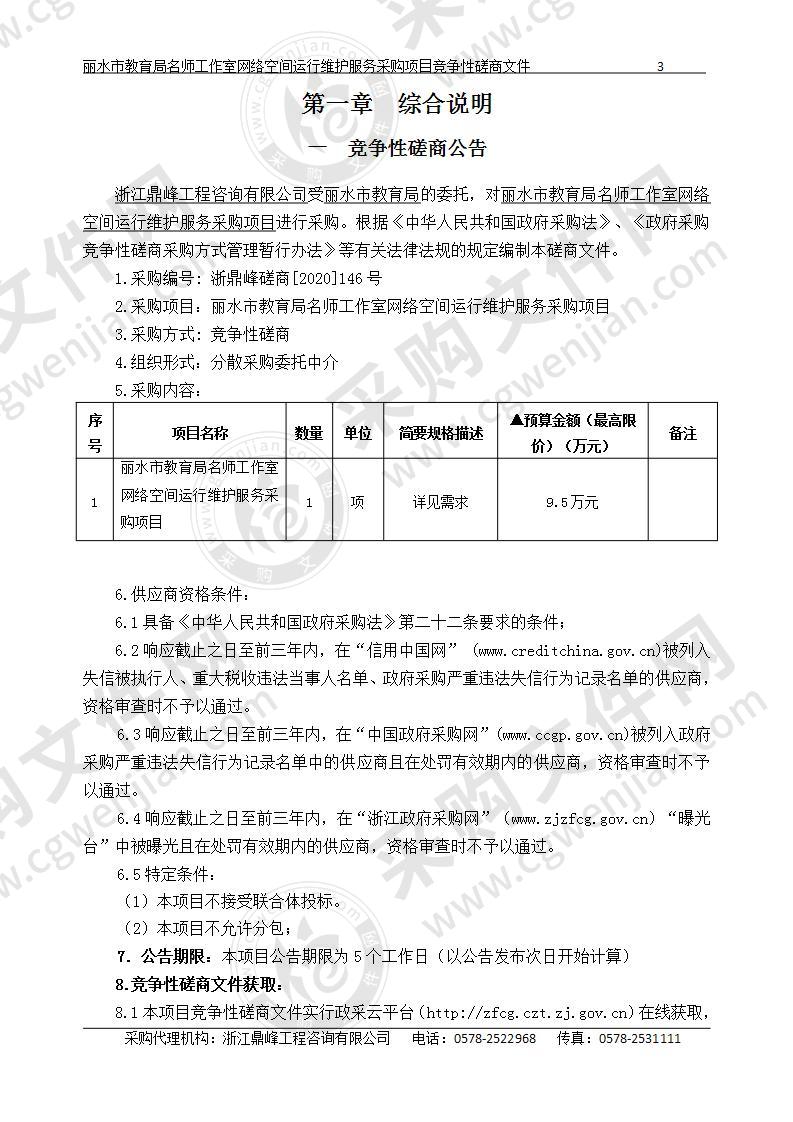 丽水市教育局名师工作室网络空间运行维护服务采购项目