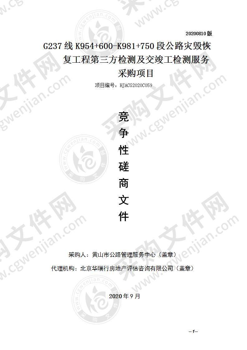 G237线K954+600-K981+750段公路灾毁恢复工程第三方检测及交竣工检测服务采购项目