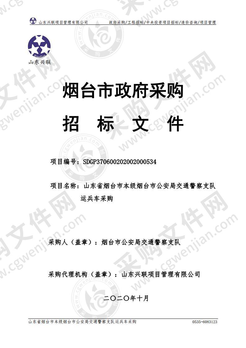 山东省烟台市本级烟台市公安局交通警察支队运兵车采购