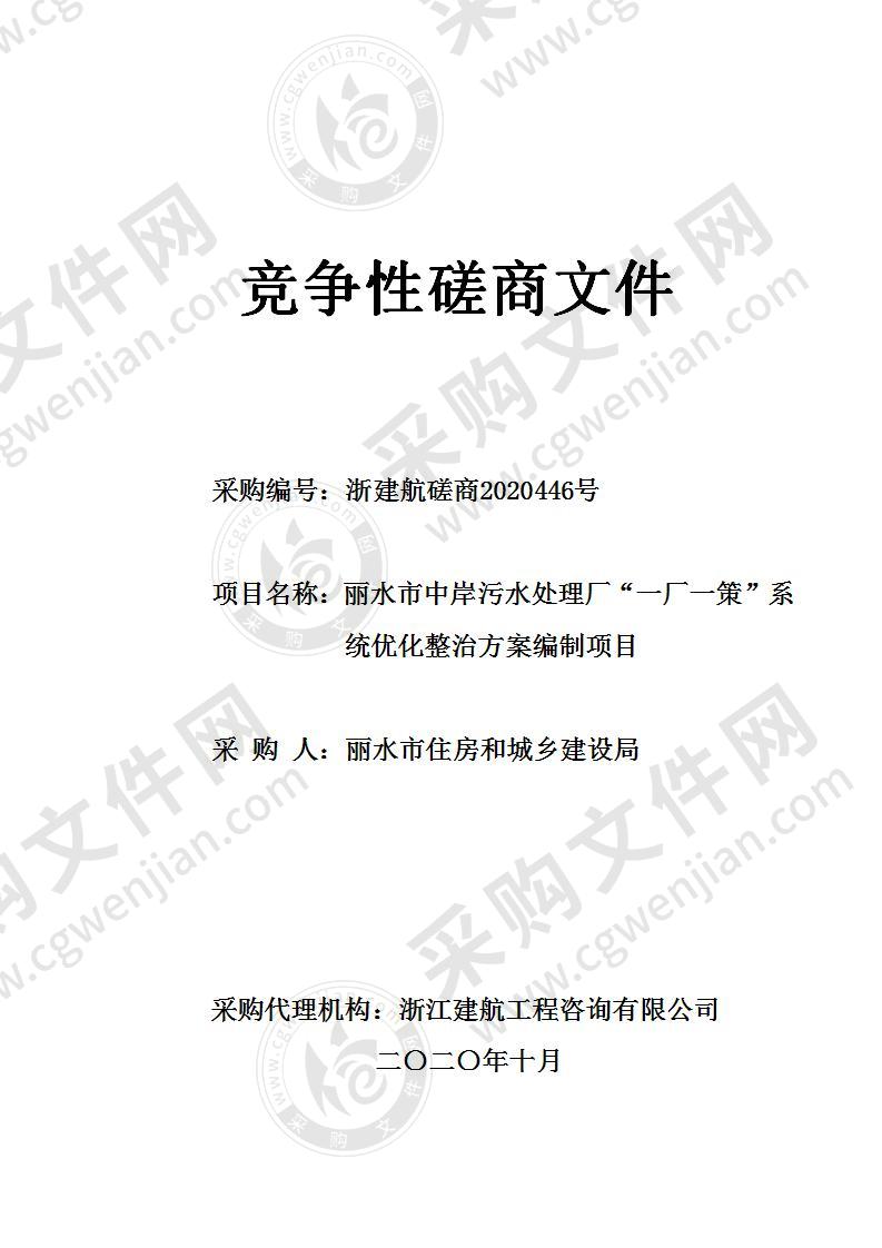 丽水市住房和城乡建设局丽水市中岸污水处理厂“一厂一策”系统优化整治方案编制项目