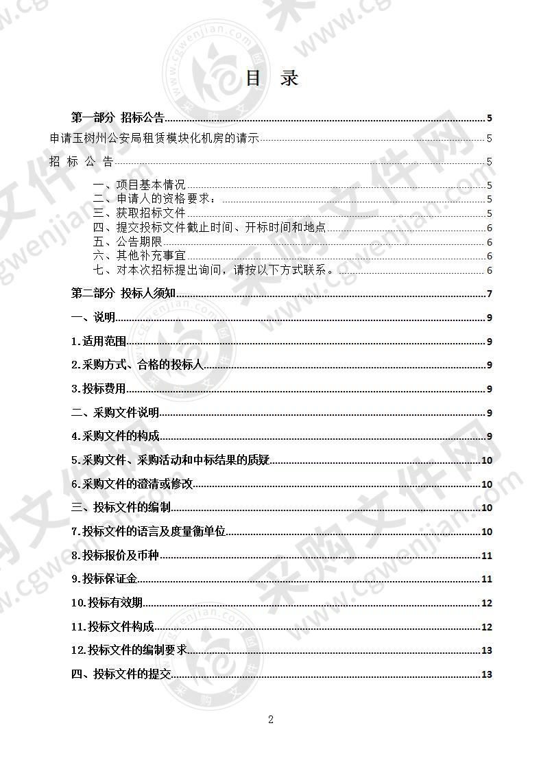 申请玉树州公安局租赁模块化机房的请示