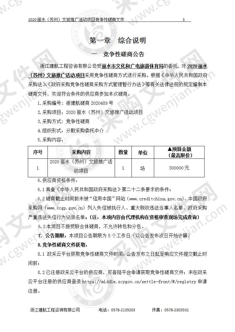 2020丽水（苏州）文旅推广活动项目