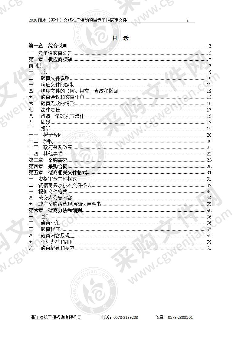 2020丽水（苏州）文旅推广活动项目