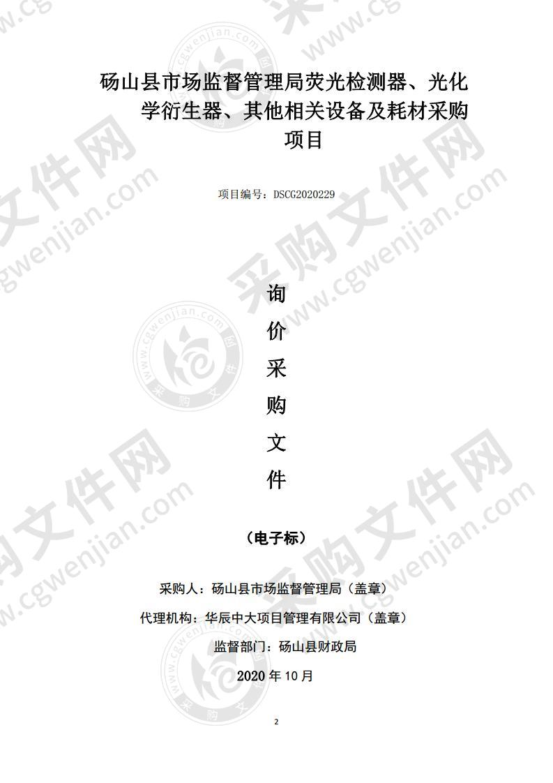 砀山县市场监督管理局荧光检测器、光化学衍生器、其他相关设备及耗材采购项目