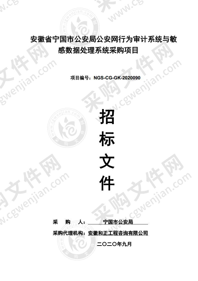 安徽省宁国市公安局公安网行为审计系统与敏感数据处理系统采购项目