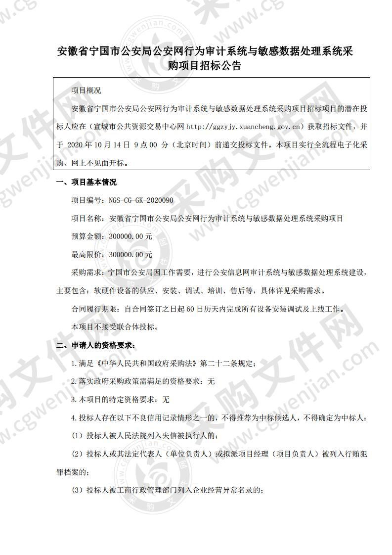 安徽省宁国市公安局公安网行为审计系统与敏感数据处理系统采购项目