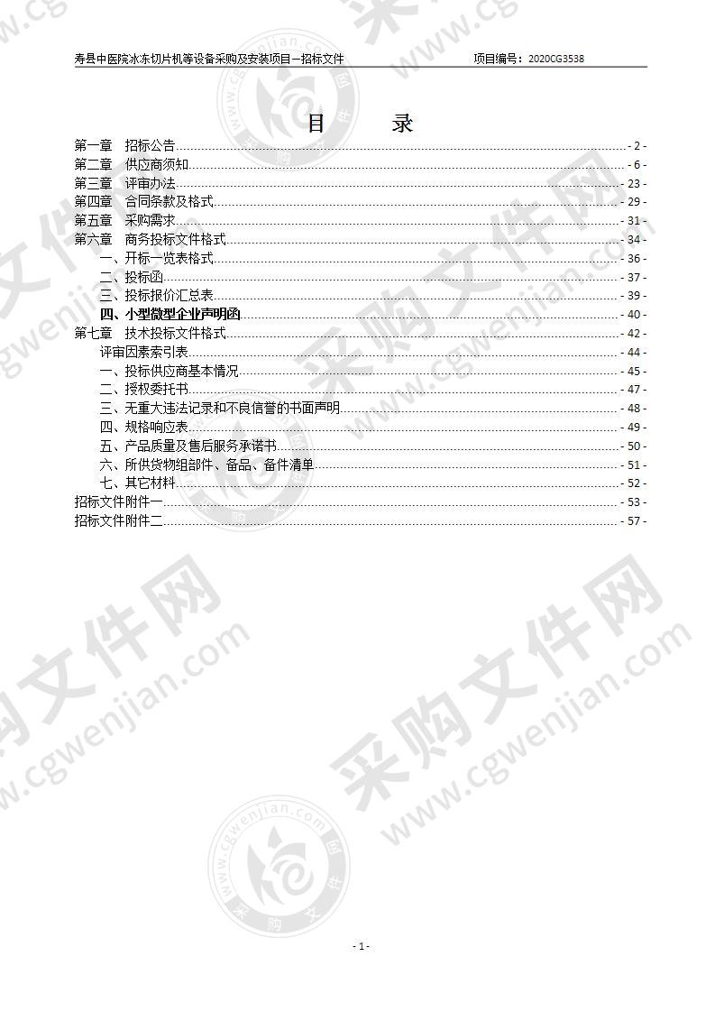 寿县中医院冰冻切片机等设备采购及安装项目