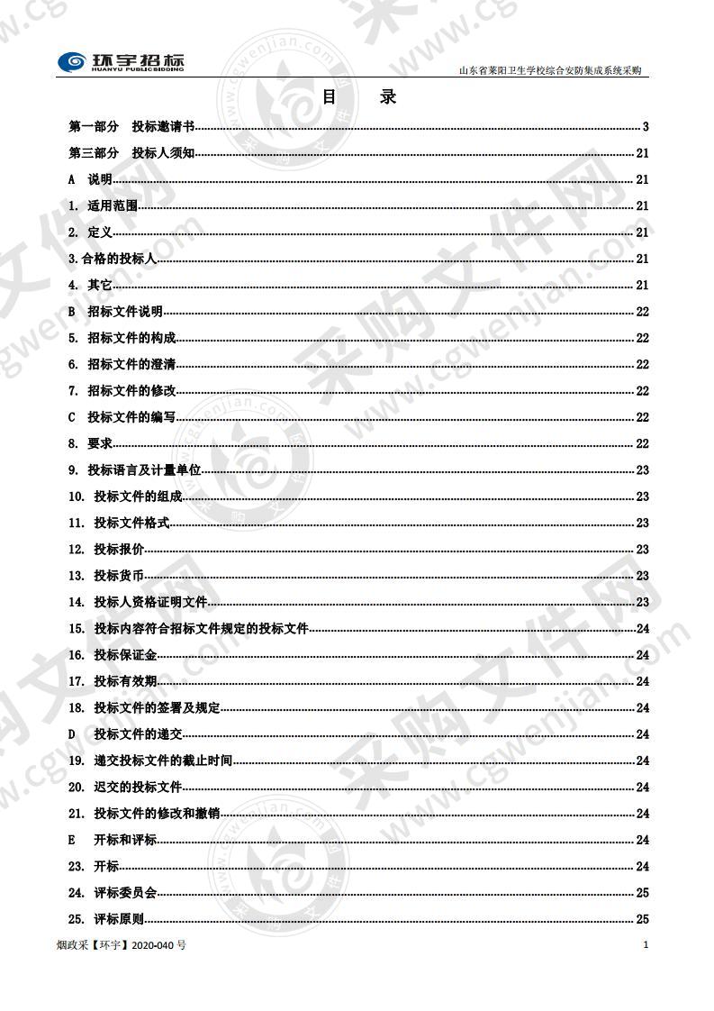 山东省莱阳卫生学校综合安防集成系统采购