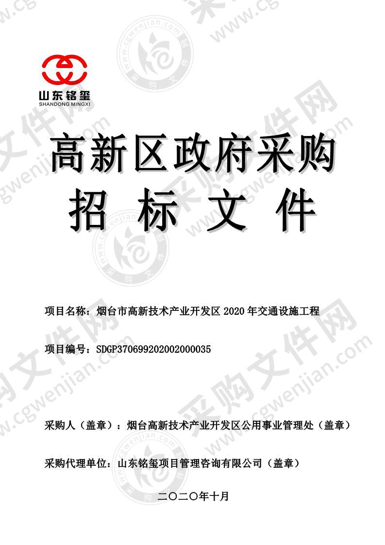 烟台高新技术产业开发区公用事业管理处烟台市高新技术产业开发区2020年交通设施工程