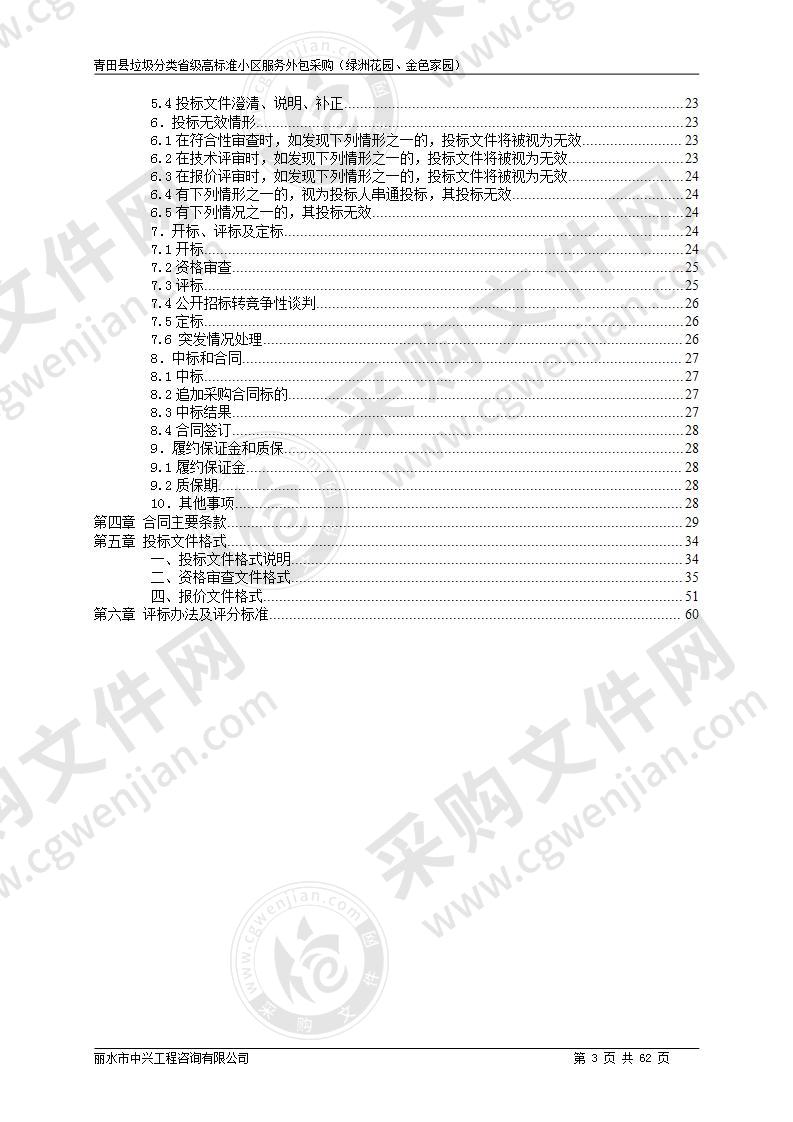 青田县垃圾分类省级高标准小区服务外包采购（绿洲花园、金色家园）