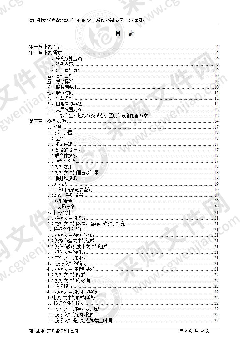 青田县垃圾分类省级高标准小区服务外包采购（绿洲花园、金色家园）