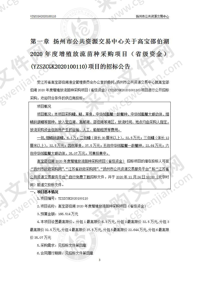 高宝邵伯湖2020年度增殖放流苗种采购项目（省级资金）