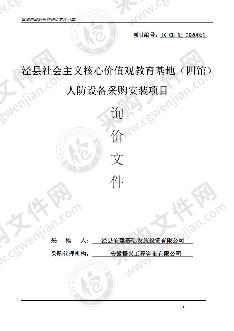 泾县社会主义核心价值观教育基地（四馆）人防设备采购安装项目