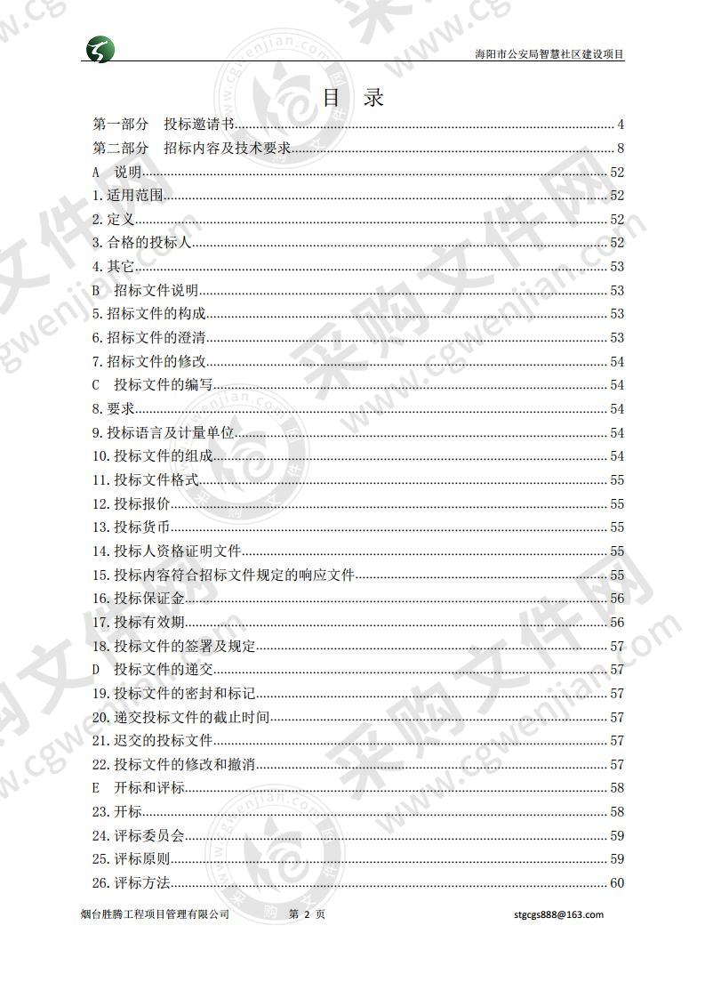 海阳市公安局智慧社区建设项目